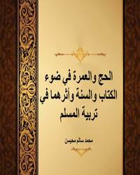 الحج والعمرة في ضوء الكتاب والسنة وأثرهما في تربية المسلم